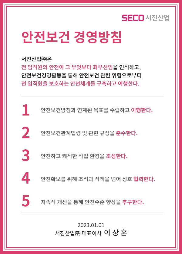 SECO 안전보건 경영방침